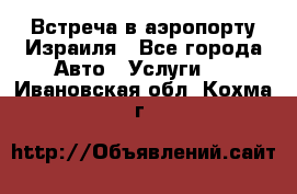 Встреча в аэропорту Израиля - Все города Авто » Услуги   . Ивановская обл.,Кохма г.